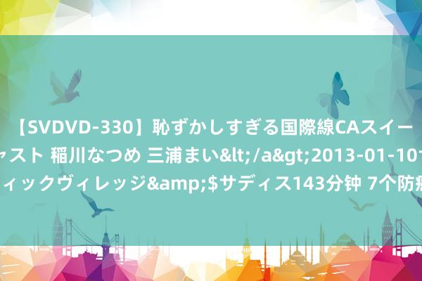 【SVDVD-330】恥ずかしすぎる国際線CAスイートクラス研修 Wキャスト 稲川なつめ 三浦まい</a>2013-01-10サディスティックヴィレッジ&$サディス143分钟 7个防癌的饮食小习气 “少吃红肉”上榜